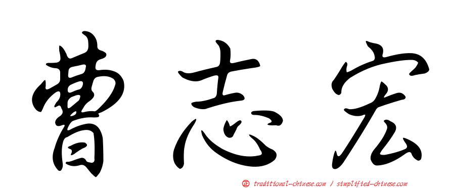 曹志宏