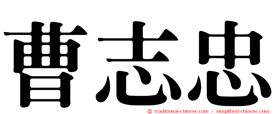 曹志忠