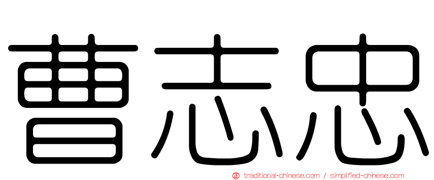 曹志忠