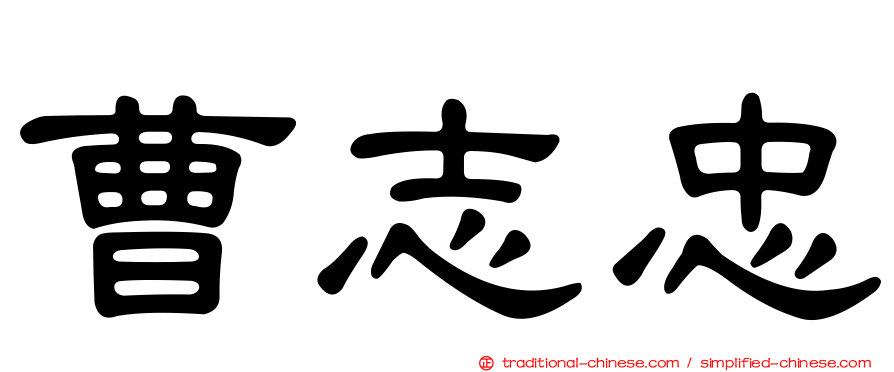 曹志忠