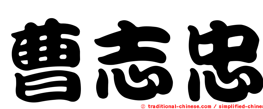 曹志忠
