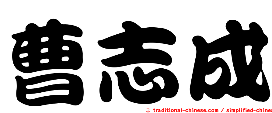 曹志成