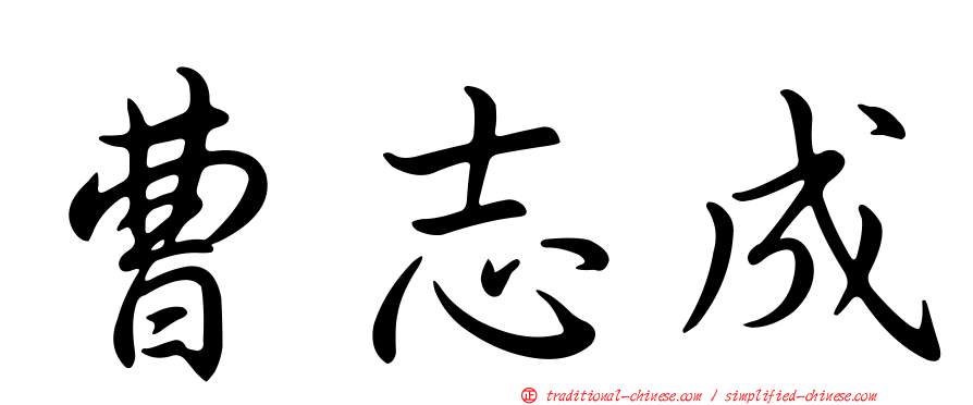 曹志成