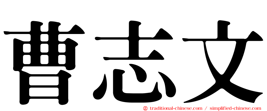 曹志文