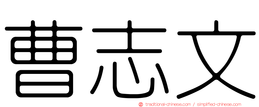 曹志文