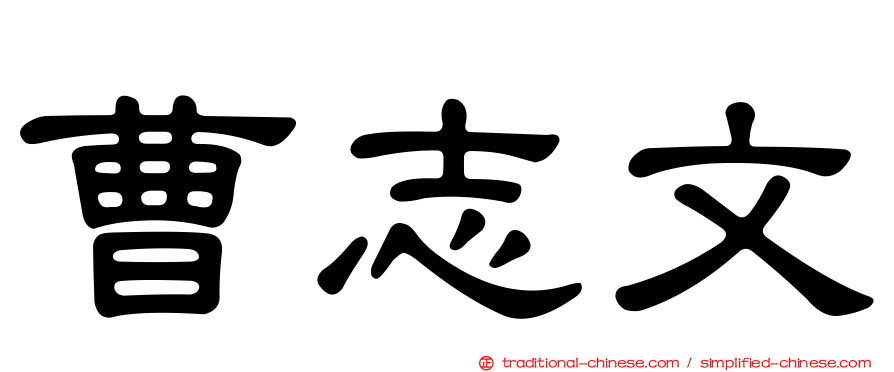 曹志文