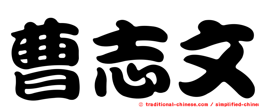 曹志文