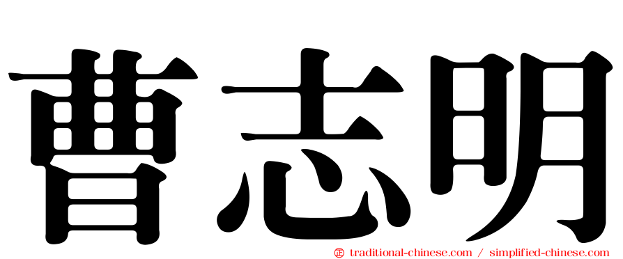 曹志明