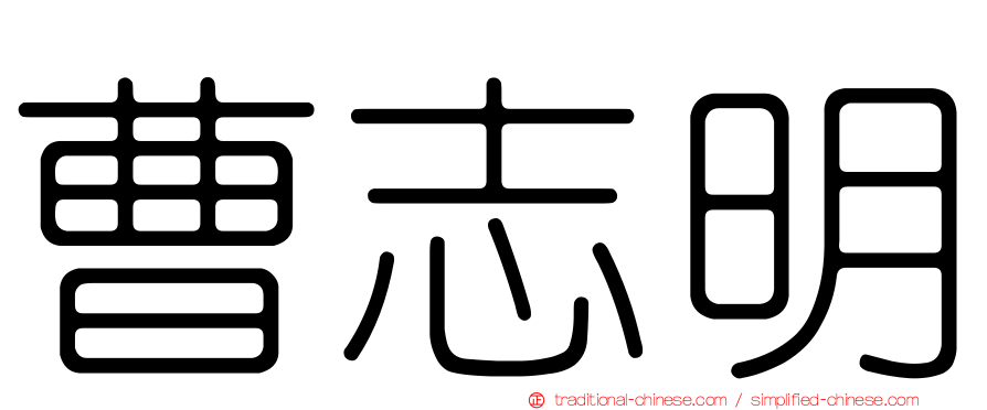 曹志明
