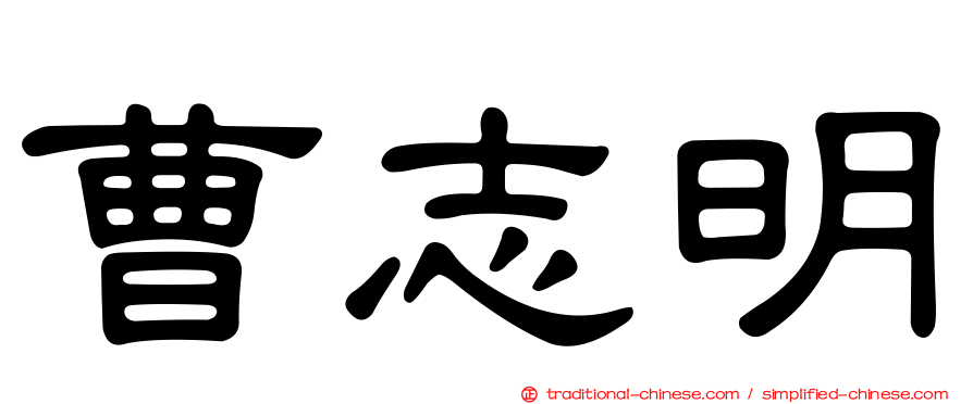 曹志明