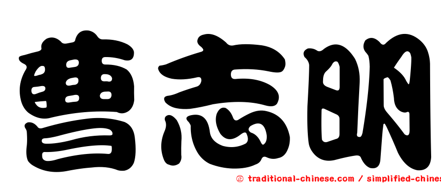 曹志明