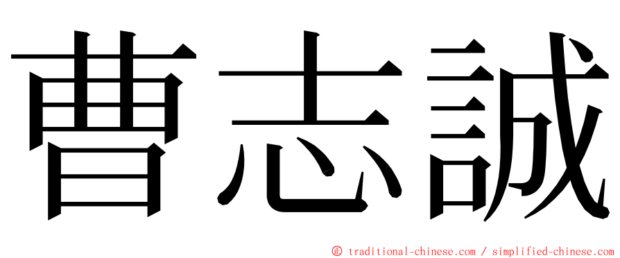 曹志誠 ming font