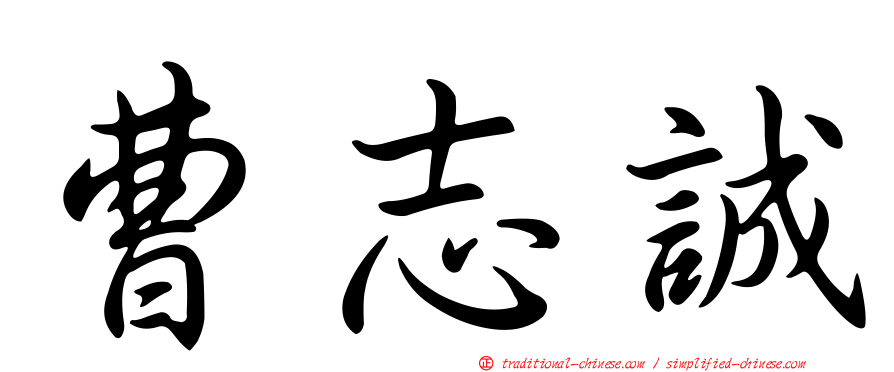 曹志誠
