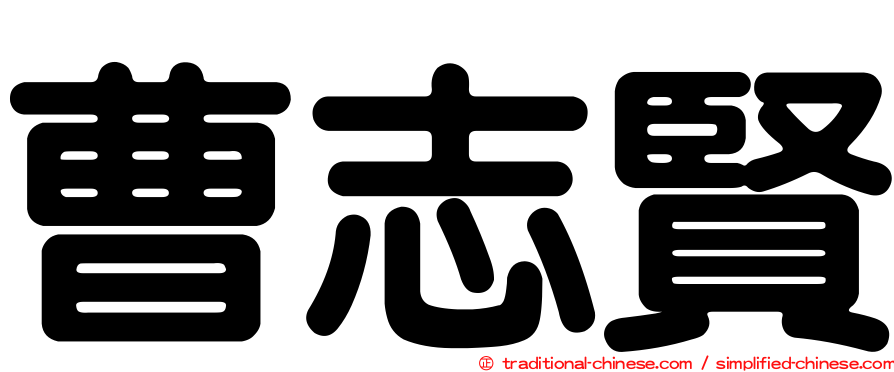 曹志賢