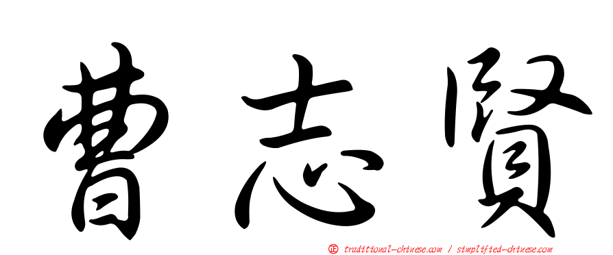 曹志賢