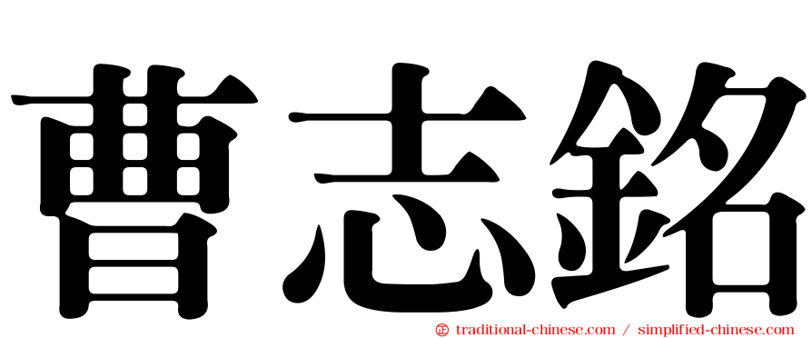 曹志銘
