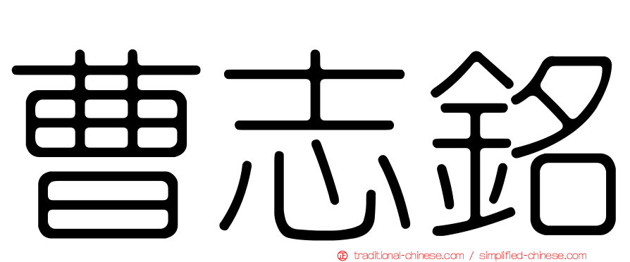 曹志銘