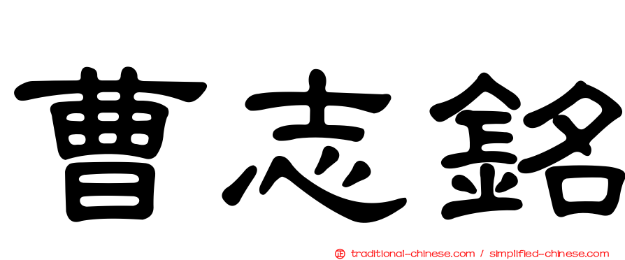 曹志銘