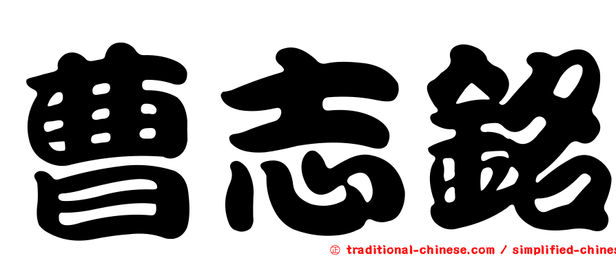 曹志銘