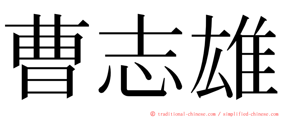 曹志雄 ming font