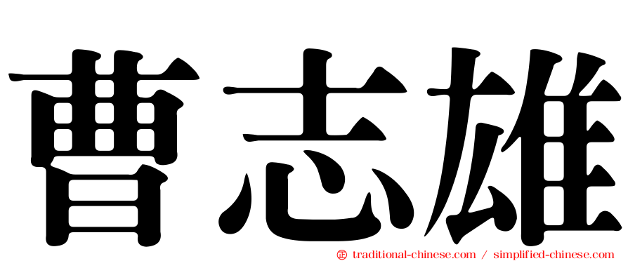 曹志雄