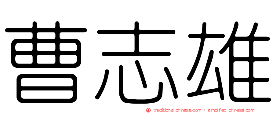 曹志雄