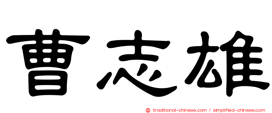 曹志雄
