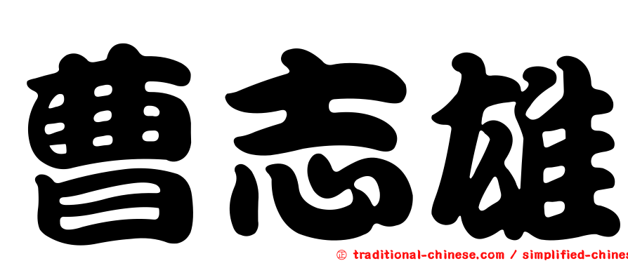 曹志雄