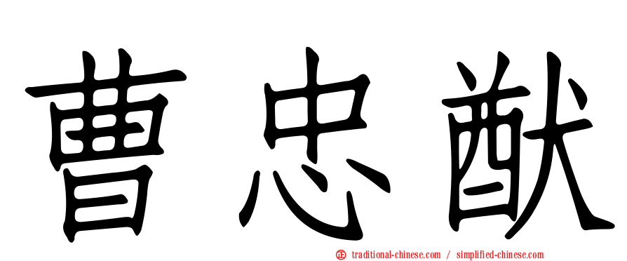 曹忠猷