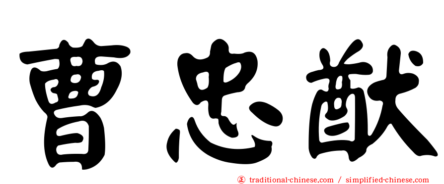 曹忠猷