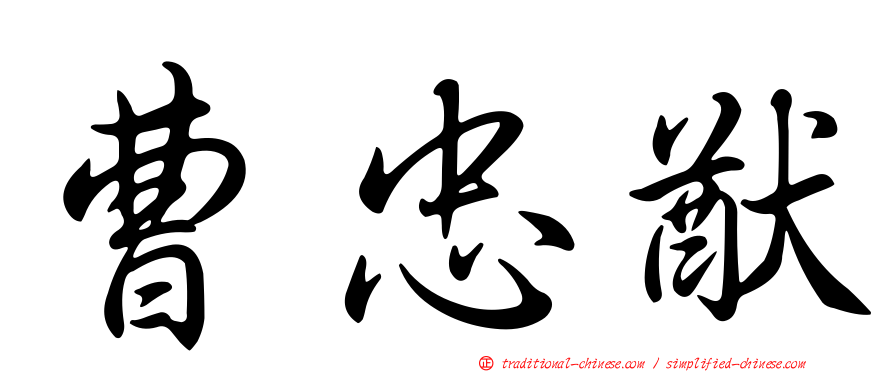 曹忠猷