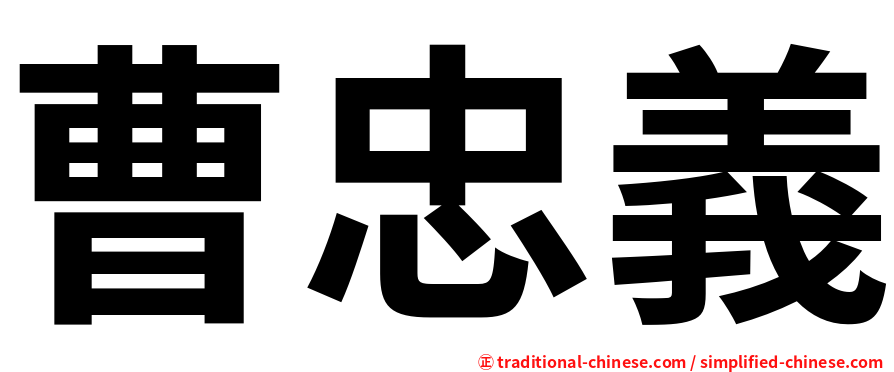 曹忠義