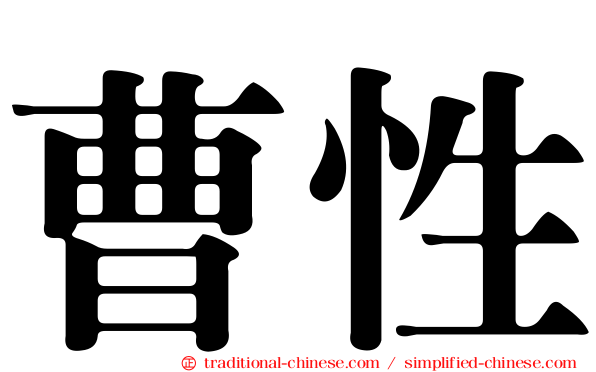 曹性