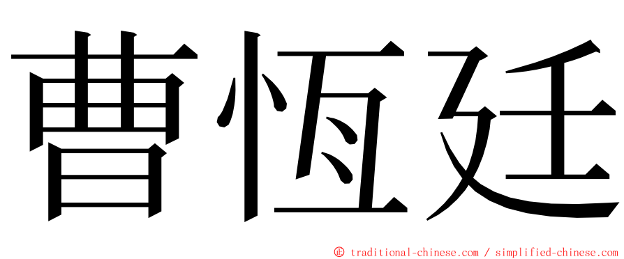 曹恆廷 ming font