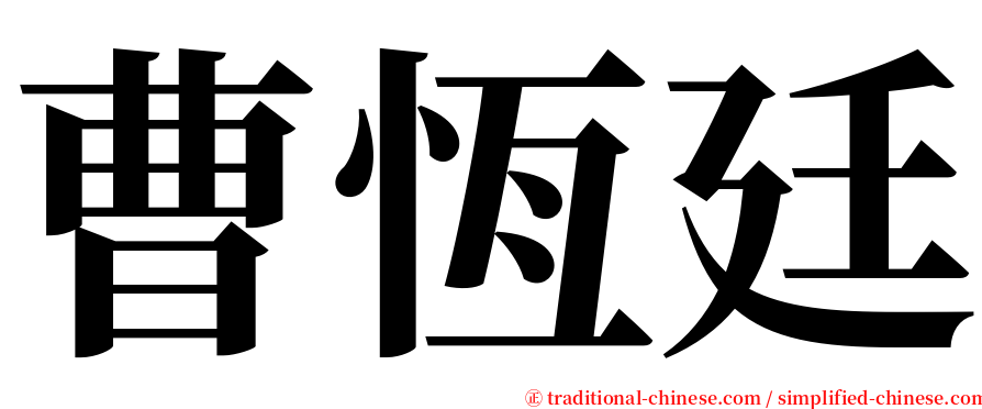 曹恆廷 serif font