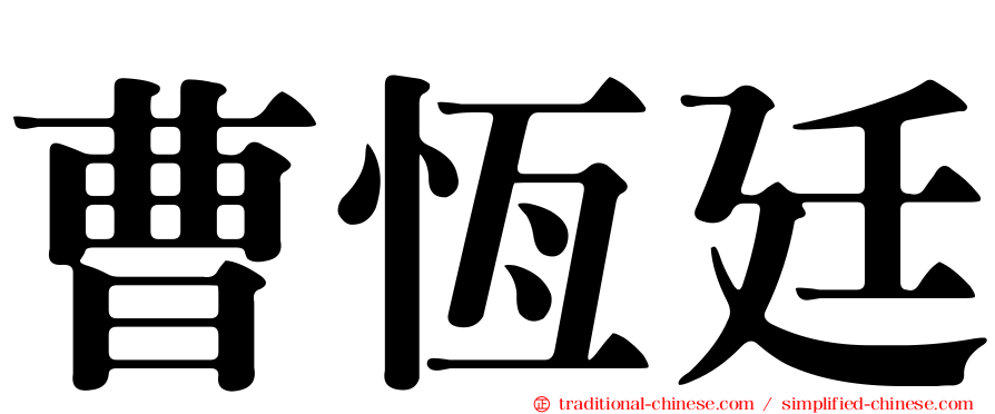 曹恆廷