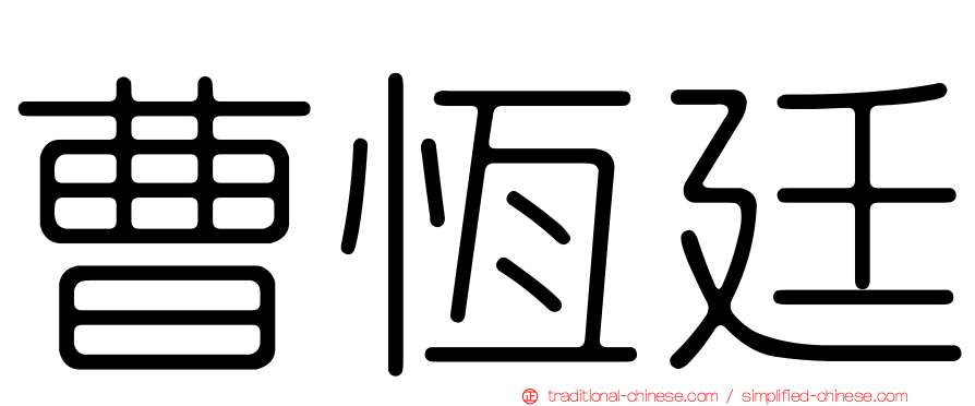 曹恆廷