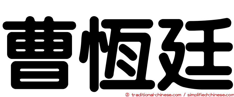 曹恆廷