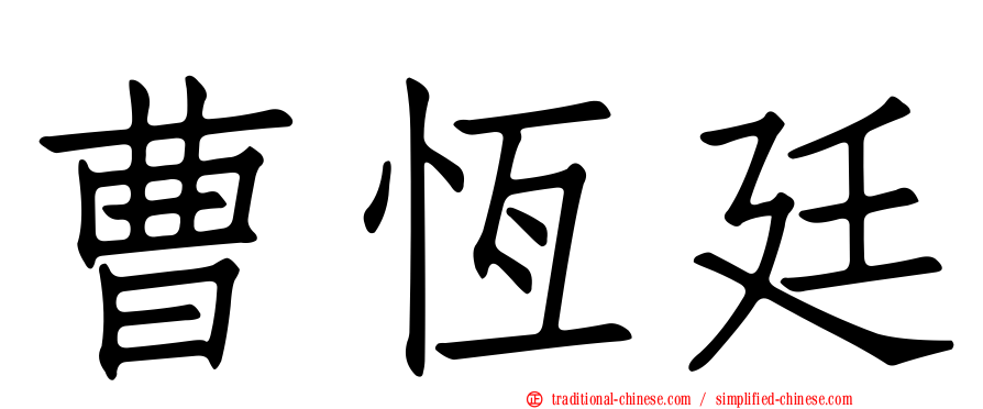 曹恆廷