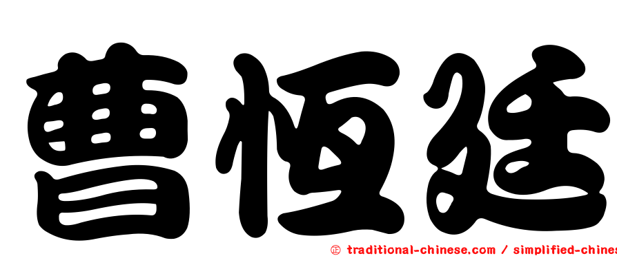 曹恆廷