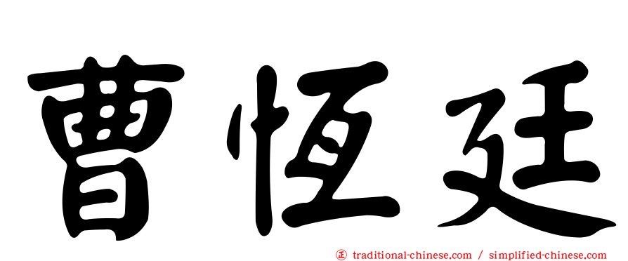 曹恆廷