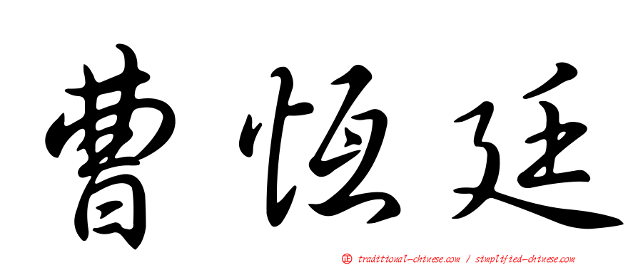 曹恆廷