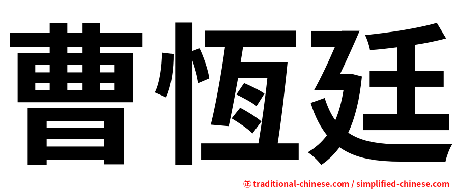 曹恆廷