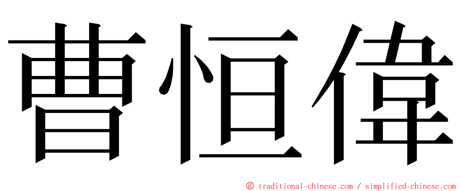 曹恒偉 ming font