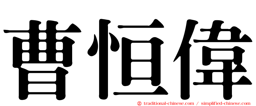 曹恒偉