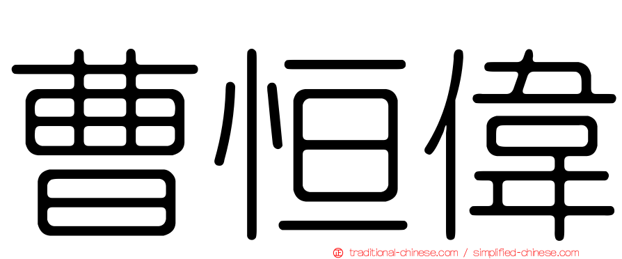 曹恒偉