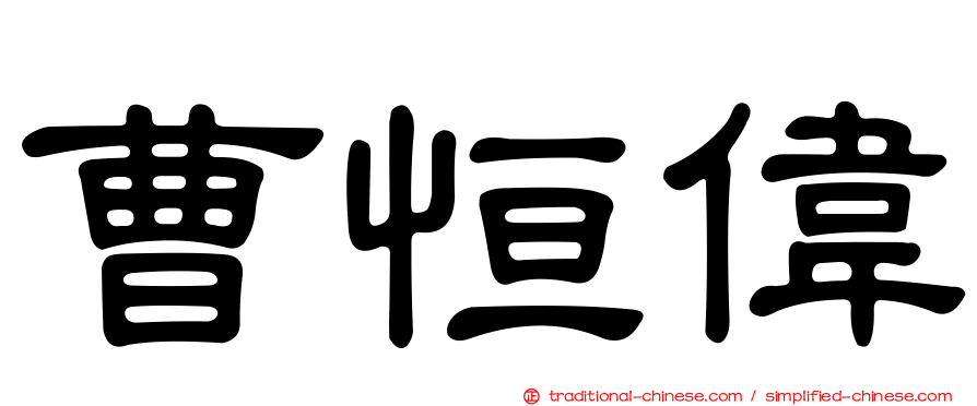 曹恒偉