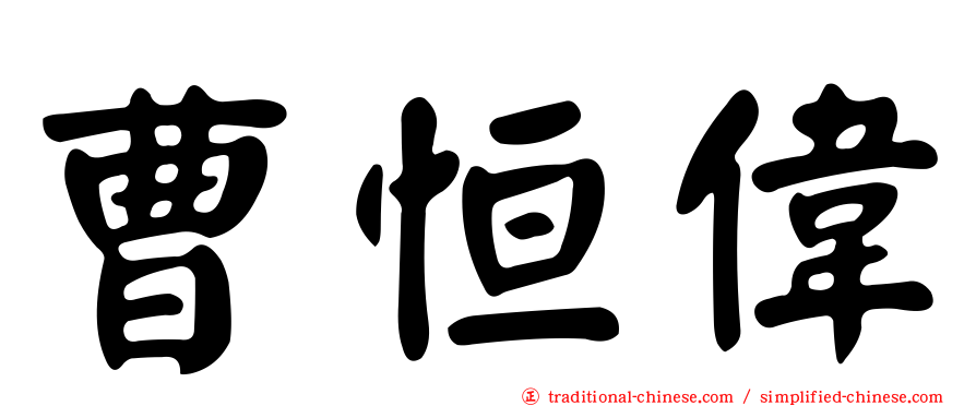 曹恒偉