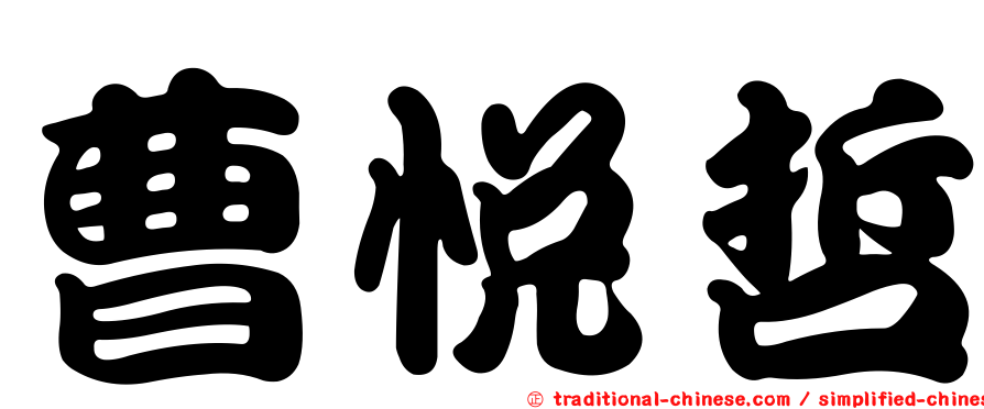 曹悅哲
