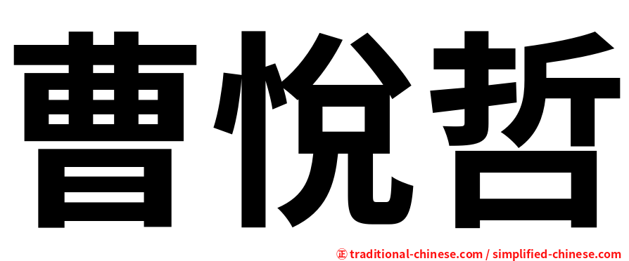 曹悅哲